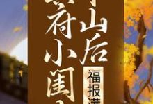 在线搜索凌悠悠修溟的完整小说,免费阅读冥府小闺女下山后,福报满城-干果文学