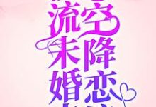 爆!顶流未婚夫空降恋综!小说全文阅读需要付费吗?寻找免费资源-干果文学