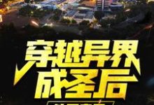 免费看穿越异界成圣后,他回来了小说的网站有哪些?-干果文学
