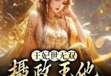 完整版的王妃世无双:摄政王他甘愿称臣小说在哪里可以免费读到?-干果文学