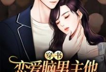 穿书:恋爱脑男主他又在自我攻略啦小说,穿书:恋爱脑男主他又在自我攻略啦在线阅读-干果文学