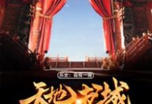 已完结小说《历史:我有一座天地书城》章节在线阅读-干果文学