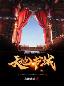 已完结小说《历史：我有一座天地书城》章节在线阅读