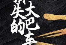 《消失的大巴车》小说章节列表免费试读,宁秋水小说在线阅读-干果文学