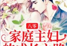 主角张秋兰莫疾病小说完结版在线阅读,八零:家庭主妇的成长之路免费看-干果文学