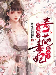 风颜汐帝释冥为主角的小说好看吗？求冥王嗜宠：奇葩毒妃死不了免费试读