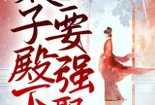 娇妻撩人,太子殿下要强娶小说最新章节在哪里可以读到?-干果文学