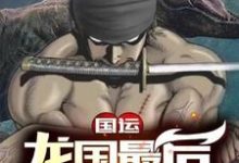 主人公刘浩小说国运:龙国最后一个男人在线章节阅读-干果文学