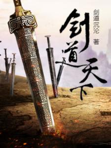 剑道天下小说完结版章节免费阅读