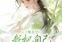 小说《三年大旱,我把自己卖给了人贩子》在线章节阅读-干果文学