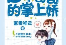 完结版《团宠三岁半:四个哥哥的掌上娇》免费阅读-干果文学
