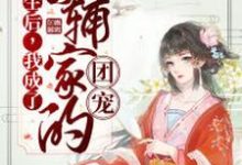 重生后,我成了首辅家的团宠小说最新章节在哪里可以读到?-干果文学