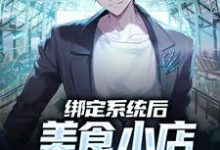 绑定系统后,美食小店死而复生了小说的免费阅读版本在哪里可以找到?-干果文学