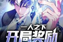 一人之下:开局奖励五雷正法小说的免费阅读版本在哪里可以找到?-干果文学