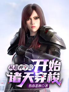 已完结小说《从超神学院开始诸天穿梭》章节在线阅读