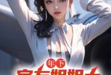 完结版《年下：室友姐姐太美艳了怎么办》在线免费阅读-干果文学