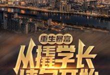 已完结小说《重生暴富:从撬学长墙角开始!》在线章节阅读-干果文学