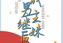 寻找穿成男主继妹后小说的最新更新章节-干果文学