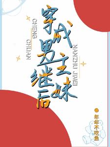 寻找穿成男主继妹后小说的最新更新章节