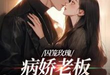 男女主人公随以安佟舟小说囚笼玫瑰:病娇老板是个偏执狂章节免费阅读-干果文学