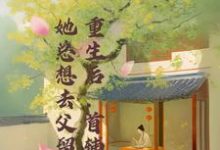 在线寻找程颂安崔元卿的小说,重生后,首辅夫人她总想去父留子免费阅读-干果文学