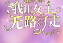 重生七零:我让女主无路可走免费阅读,重生七零:我让女主无路可走章节在线阅读-干果文学
