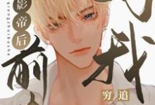 完结版《反穿影帝后,前夫对我穷追不舍》章节阅读-干果文学