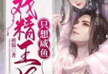 主人公苏芷染萧景炎小说戏精王妃只想咸鱼在线章节阅读-干果文学