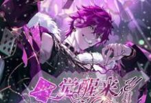 一觉醒来我成了明星章节免费在线阅读,许杨青高文鹤完结版-干果文学