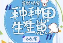 兽世娇宠:种种田生生崽主角唐欢欢重泽凯恩敖落小说完结版章节在线阅读-干果文学