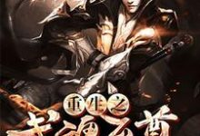 重生之武魂至尊小说,重生之武魂至尊温玄玉流萤紫烟囡囡-干果文学
