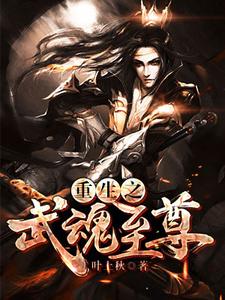 重生之武魂至尊小说，重生之武魂至尊温玄玉流萤紫烟囡囡