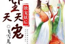 独宠妖后:邪王天天宠小说的免费阅读版本在哪里可以找到?-干果文学