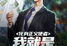 李秋伟李晓萱小说叫什么(化身正义使者,我就是城市英雄免费阅读)-干果文学