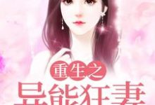 火梦雅火青是哪本书的主角?重生之异能狂妻免费读-干果文学