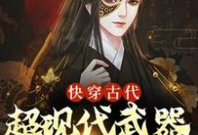 快穿古代:超现代武器全在我手小说无弹窗阅读的网站推荐-干果文学