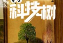 重生科技树小说有没有完结版在线?-干果文学