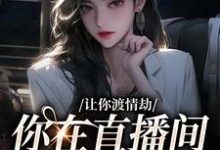白漾为主角的小说让你渡情劫,你在直播间钓大哥?在线阅读-干果文学