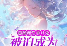 元杳很多雄性的故事在哪本书里?免费阅读超稀雌性垂耳兔,被迫成为万人迷-干果文学