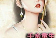 免费阅读沐璃墨辰为主角的小说,千金重生:墨少,你的甜妻上线了在线看-干果文学