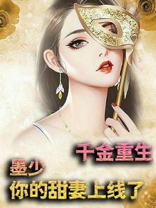 免费阅读沐璃墨辰为主角的小说，千金重生：墨少，你的甜妻上线了在线看