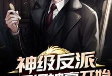 《神级反派从万亿神豪开始》小说大结局免费试读 林锋米拉小说-干果文学