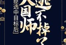 奸臣选中目标后,大国师逃不掉了最新章节,奸臣选中目标后,大国师逃不掉了免费阅读-干果文学