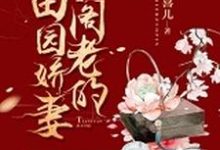 小阁老的田园娇妻最新章节,小阁老的田园娇妻章节在线阅读-干果文学