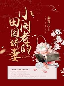 小阁老的田园娇妻章节免费在线阅读，谢玉萝完结版