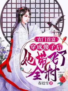 鹿颜苏月月的小说在哪里看？免费在线阅读农门首富：穿成傻子后她带飞了全村