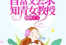 苏宁宁的完整故事在哪里?读七零:首富又去求知青女教授翻牌子了小说-干果文学