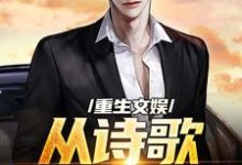 重生文娱:从诗歌复兴开始顾知书小说大结局免费试读-干果文学