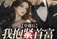 苏娉为主角的小说穿越后我抱紧首富老公大腿在线阅读-干果文学
