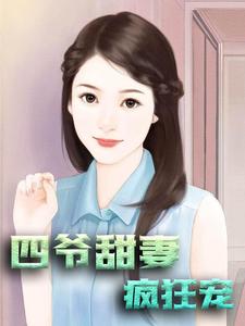 苏渺厉慕瑾简溪秦洛瑶为主角的小说叫什么？免费看四爷甜妻疯狂宠